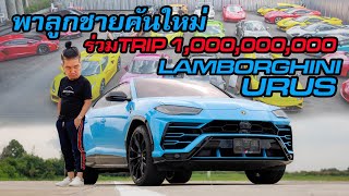 ซุปเปอร์คาร์ คันไหม่ร่วมทริป 1,000,000,000 Lamborghini Urus #น้าแจ่ม #รถสปอต #azcoriginal