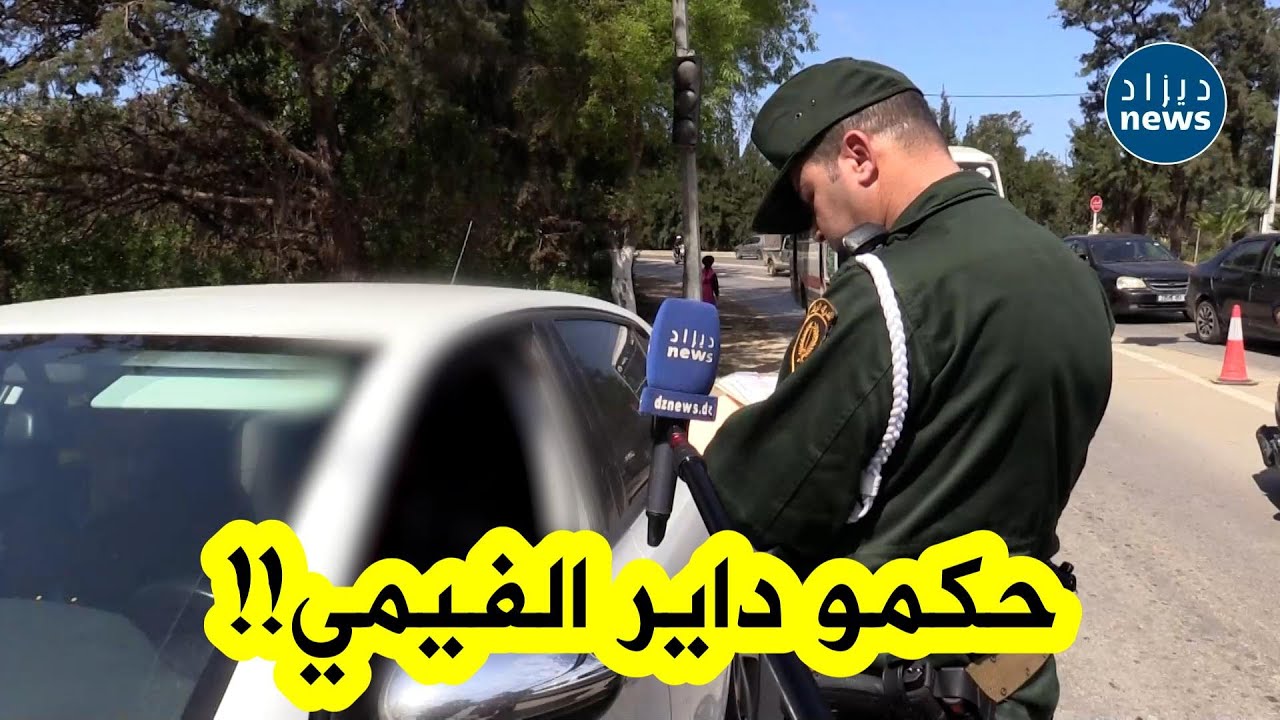 شاهد.. حوار مثير بين دركي وصاحب سيارة حول السبب الذي دفعه لتركيب #الزجاج_العاتم ( الفيمي)