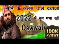 sone ke kalash wale khwaja more aangna me aaja (new 2022 khawaja garib nawaj qawwali)