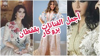 اروع موديلات  قفطان بروكار من جميلات المغرب#سميرة_سعيدة#أسماء_لمنور#مريم_سعيد