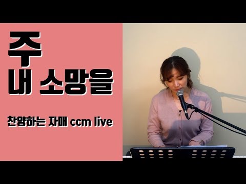 [묵상] 박찬미 - 주 내 소망을｜CCM｜찬양
