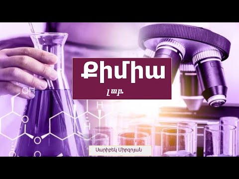 Video: Բուժում սննդային հավելումներով