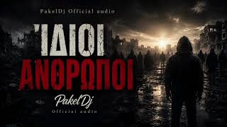 ΊΔΙΟΙ ΑΝΘΡΩΠΟΙ