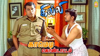 வேலுவின் அசத்தலான காமெடி சீன் ! | Weekend Special Comedy _ ' Ghilli ' HD | Vijay