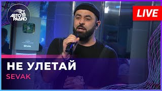 SEVAK - Не Улетай (LIVE @ Авторадио)