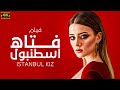 شاهد لاول مرة و حصريا الفيلم التركي المدبلج فتاه اسطنبول ISTANBUL KIZ بجودة عاليه HD 