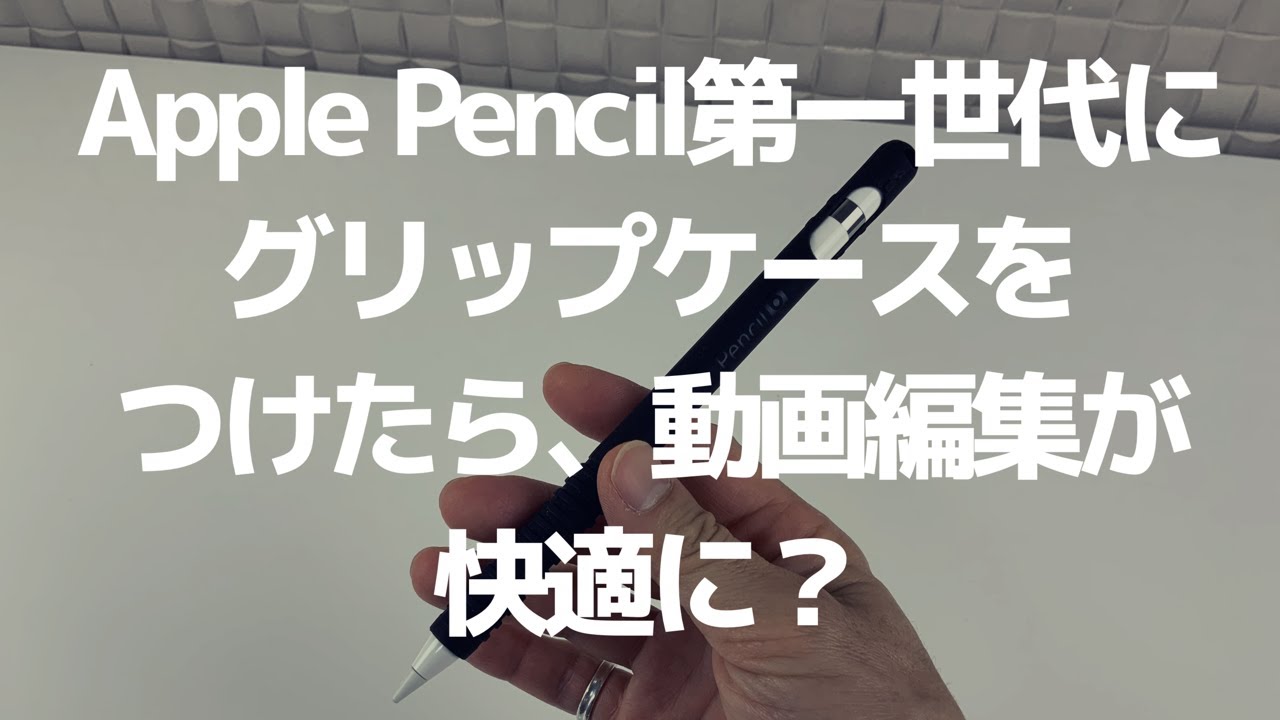Apple Pencil第一世代にグリップケースを付けたら動画編集が快適になる？/ Apple Pencil 1st gen case