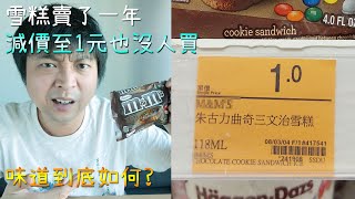 【突發】25元→1元! 某知名品牌雪糕1元也沒人買?! 味道是怎樣?