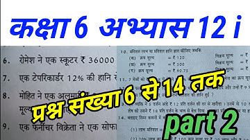 गणित कक्षा 6 अभ्यास 12i 2nd part|| Math Class 6 exercise 12i second part|| chapter 12i upboard basic