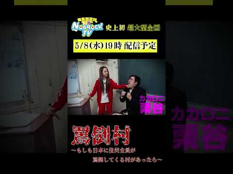 【告知】5/8水19:00プレミア配信！NOBROCKTVスペシャル第1弾！「罵倒村〜もしも日本に住民全員が罵倒してくる村があったら〜」