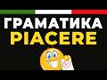 Граматика дієслова piacere | італійська мова A1