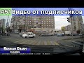 ДТП. Видео от подписчиков канала RussianCrash.