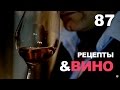 Приготовление блюд с вином. Коко-рислинг, красная капуста в вине  и миндальный пирог