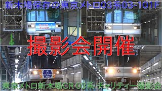 【東京メトロ新木場CR 03系チャリティー撮影会開催】東京メトロ日比谷線時代でやっていた行先表示やここでしか見られない行先・営団マークなどを展示