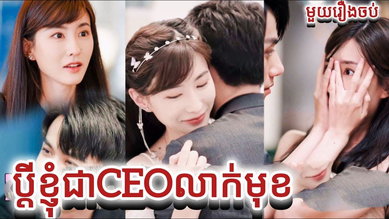 ប្តីខ្ញុំជាCEOលាក់មុខ មួយរឿងចប់