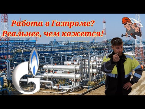 Видео: Как да си намеря работа в Газпром