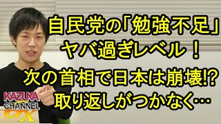 自民党の「勉強不足」はヤバすぎレベル！次の首相で日本は崩壊する！？取り返しのつかないことを狙ってるのは…