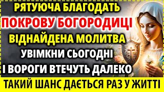 Стародавня молитва на захисний ПОКРОВ для рідних! 19 квітня Прийміть захист Богородиці!