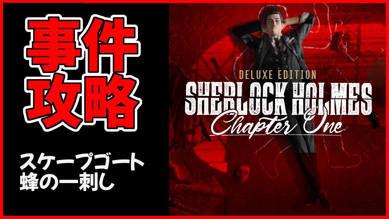 Sherlock Holmes Chapter One 事件攻略と解説 スケープゴート 蜂の一刺し シャーロックホームズ チャプターワン Youtube