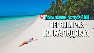 🥥ПЕРВЫЙ РАЗ НА МАЛЬДИВАХ 💙 ЛОКАЛЬНЫЙ ОСТРОВ ГАН🌴 ЛУЧШИЙ ДЕНЬ РОЖДЕНИЯ В МОЕЙ ЖИЗНИ🌺1 Часть