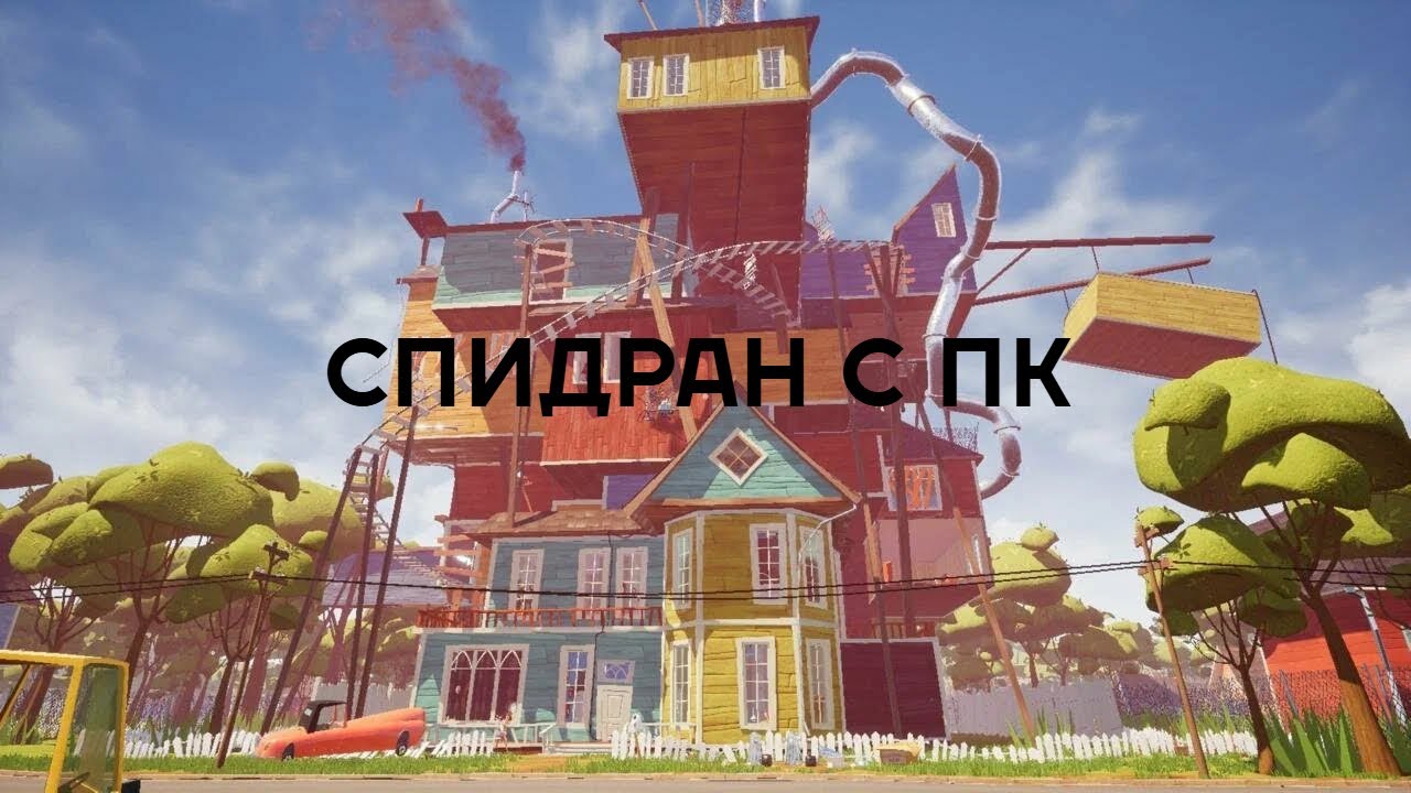 СТРИМ СПИДРАН HELLO NEIGHBOR С ПК