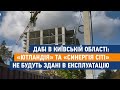 Дабі в Київській області: "Ютландія" та "Синергія Сіті" не будуть здані в експлуатацію