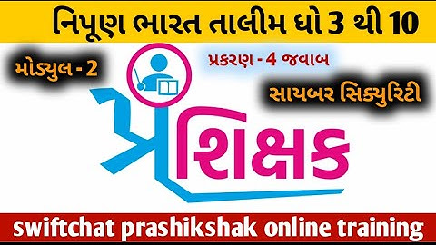 મોડ્યુલ 2 પ્ર.4 ના જવાબ solution, swiftchat તાલીમ, ધો.3 થી 10,શિક્ષક પ્રશિક્ષણ તાલીમ #talim #teacher
