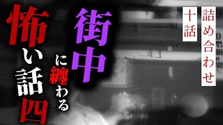 【怪談朗読】街中に纏わる怖い話その四 十話詰め合わせ【りっきぃの夜話】