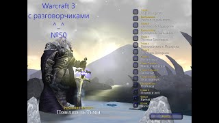 видео: Warcraft III №50 - Повелитель Тьмы - Король Артес картинка: Warcraft III №50 - Повелитель Тьмы - Король Артес