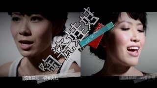 Video voorbeeld van "《陶瓷娃娃》- Robynn & Kendy (Official HD MV) (Dear Diary)"