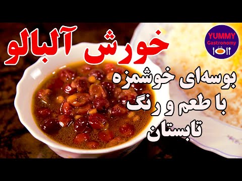 خورش آلبالو بوسه ای خوشمزه با طعم و رنگ زیبای تابستان