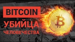 Биткоин убийца человечества. Полный фильм. Криптовалюта 2019 | Все о биткоине, документальный фильм