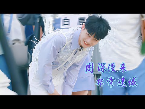 周深，没来，非常遗憾！Charlie Zhou Shen