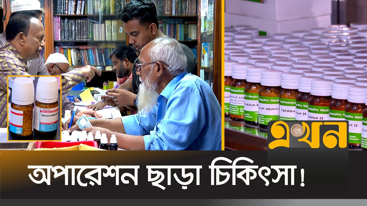 কেন হোমিওপ্যাথিতে ভরসা ৪০ শতাংশ মানুষের? | Homeopathy Medicine | Ekhon TV
