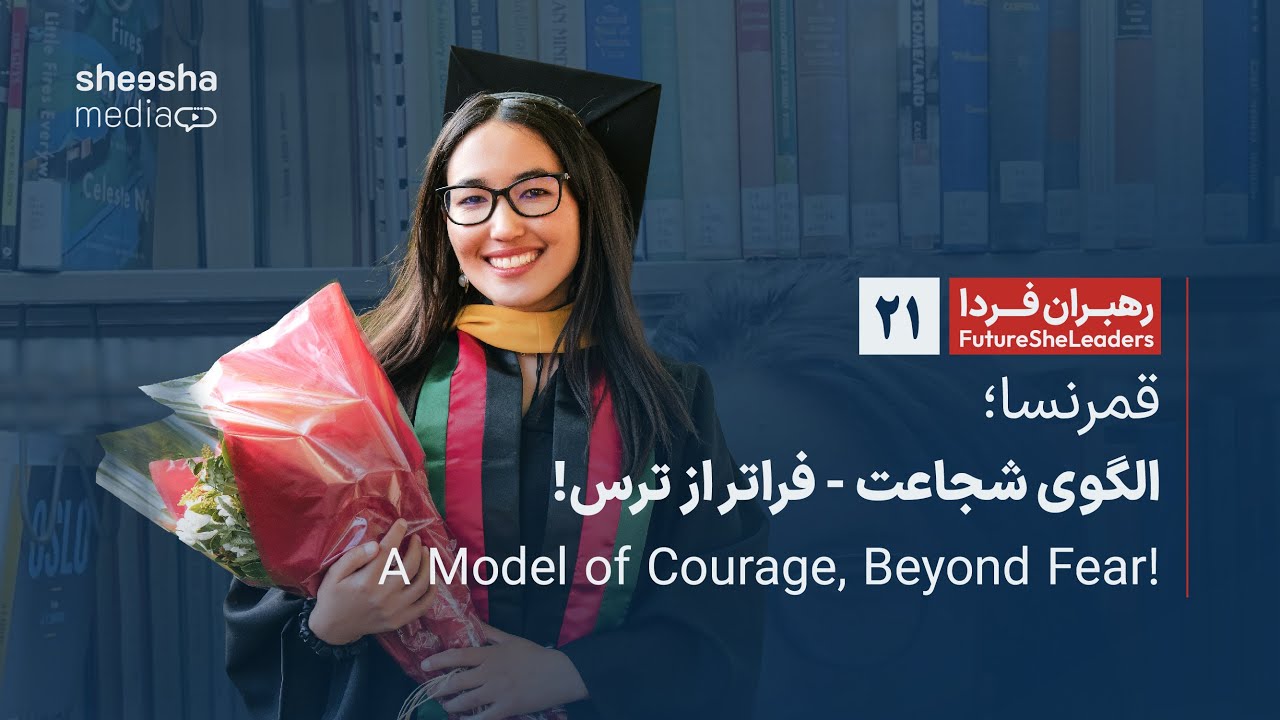 رهبران فردا (21) - FutureSheLeaders - قمرنسا؛ الگوی شجاعت - فراتر از ترس!