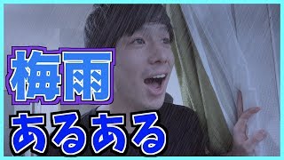【あるある】梅雨あるある【雨】