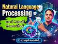 NLP Explained in Telugu 🚀 | Natural Language Processing