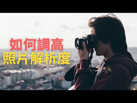 【教學】如何把照片的解析度調高？2分鐘就能搞定！