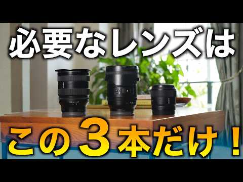 These are the only three lenses you really need! Three carefully