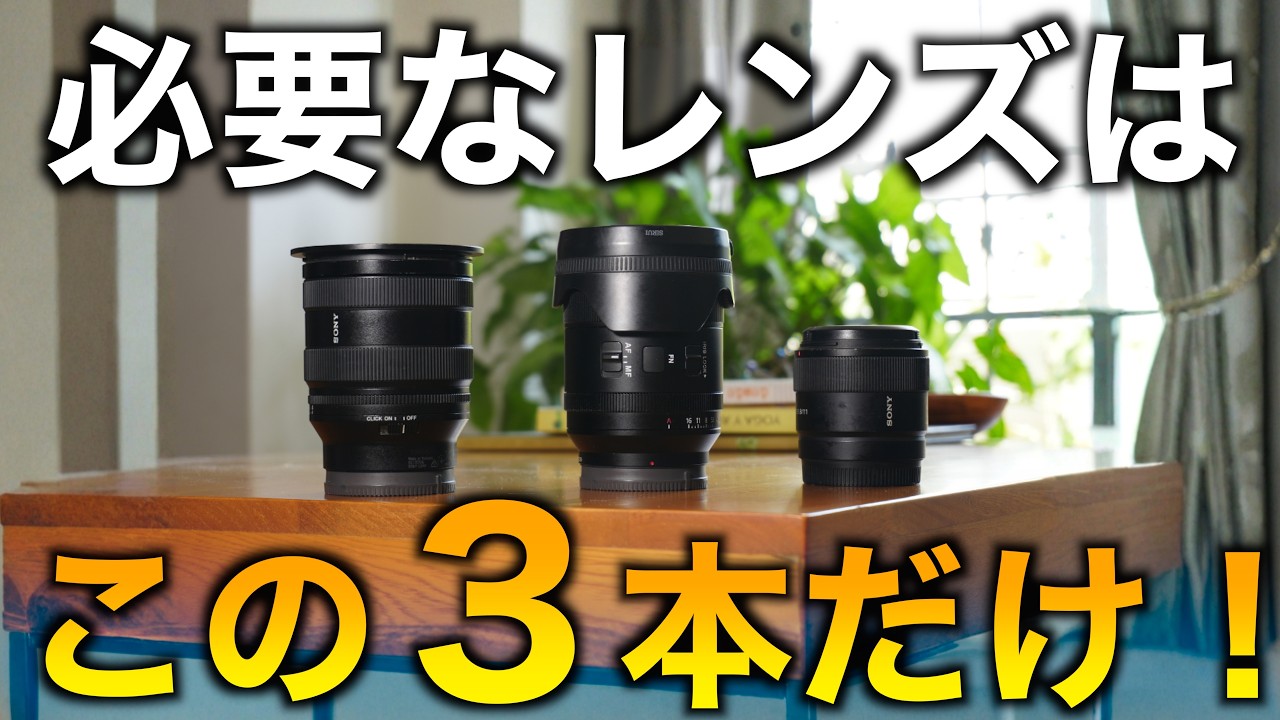 These are the only three lenses you really need! Three carefully