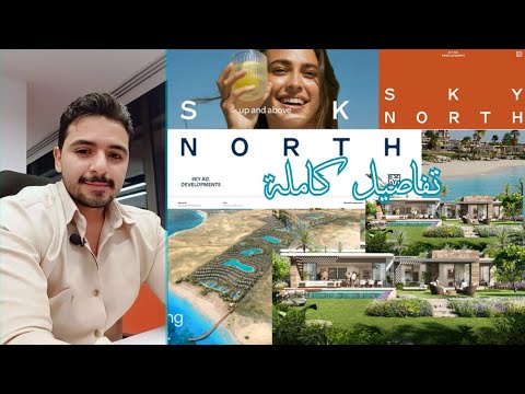 Sky North Sky Abu Dhabi ـ سكاي نورث سكاي ابو ظبي تفاصيل كاملة