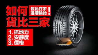 顛覆你選輪胎的方式，教你上網選出好輪胎 / How to Compare Tire Specification Online
