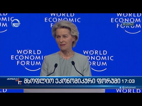 მსოფლიო ეკონომიკური ფორუმი