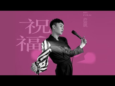 許富凱Henry Hsu《祝福》Official Music Video ∕《拾歌》專輯