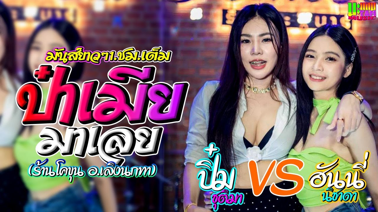 มันส์สุด (คอนเสิร์ตฉบับ 1ช.ม.เต็ม) ฮันนี่ นิชาดา & ปิ๋ม ชุติมา // #เพลงฮิต ป่าเมียมาเลย