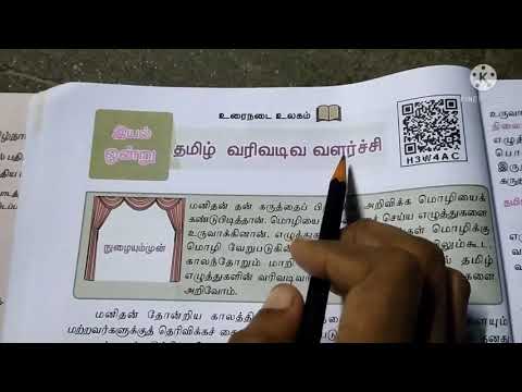 ?தமிழ் வரிவடிவ வளர்ச்சி?8th tamil unit 1 book back question answer