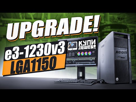 Апгрейд LGA1150 Xeon e3 1230 v3