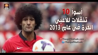 أسوأ 10 تنقلات للاعبى كرة القدم فى عام 2013 HD HD