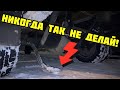 НИКОГДА ТАК НЕ ДЕЛАЙ! Сломал стабилизатор Газель 3302