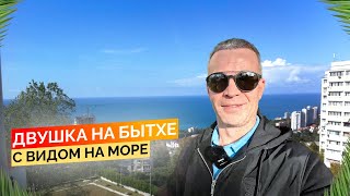 Полноценная двушка с видом на море - заходи и живи! Купить квартиру в Сочи.